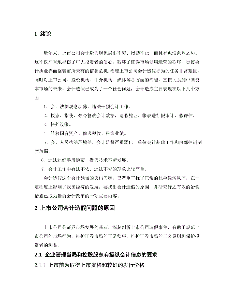 浅谈上市公司会计造假的研究_第2页