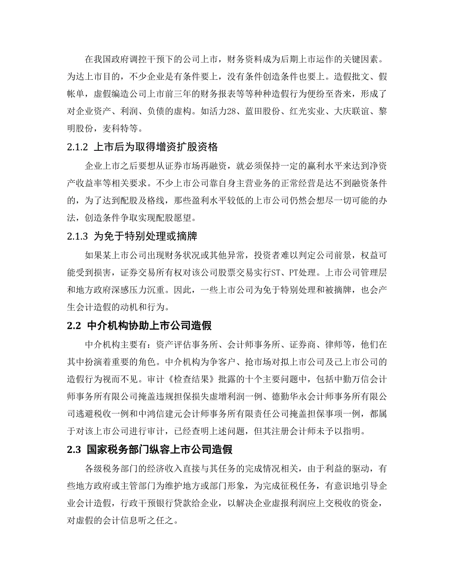 浅谈上市公司会计造假的研究_第3页