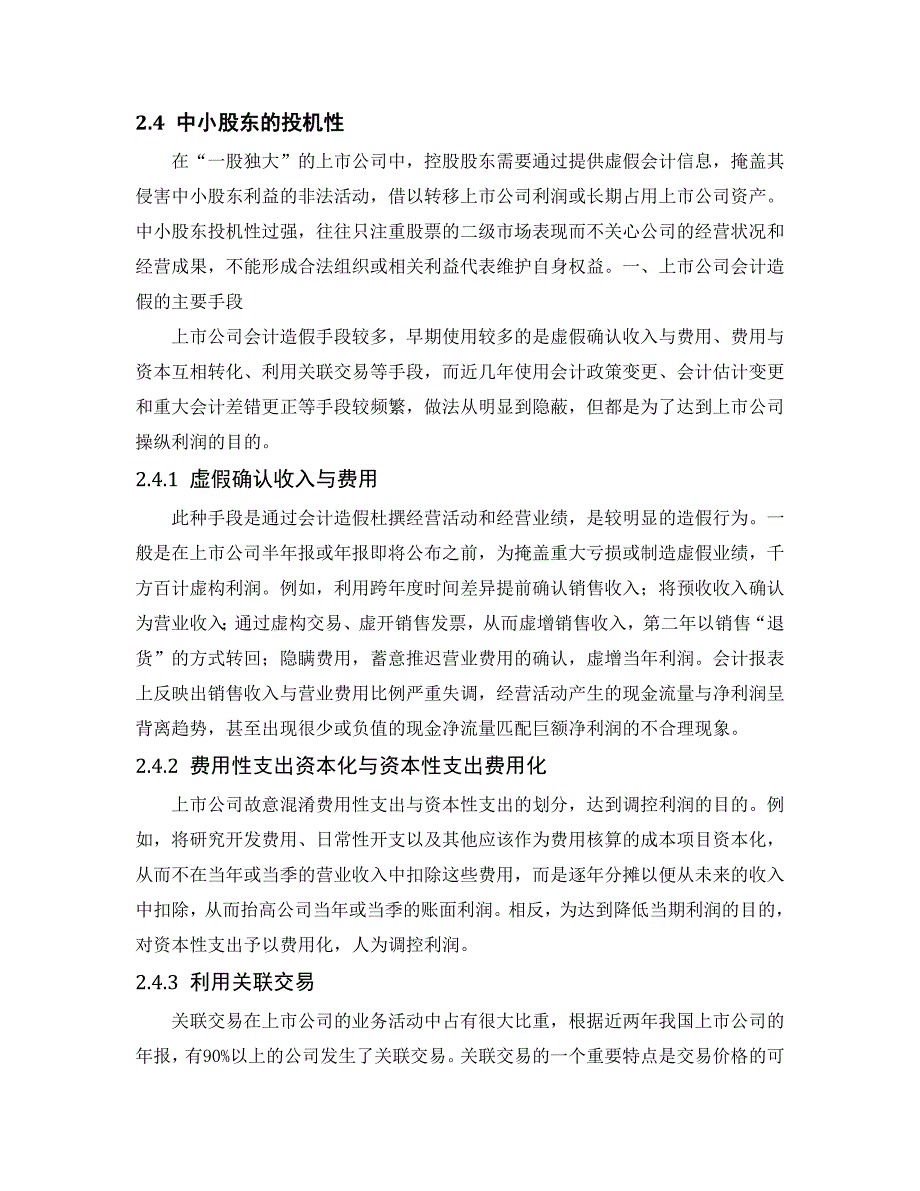 浅谈上市公司会计造假的研究_第4页