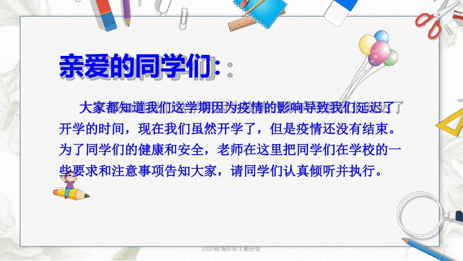 疫情防控主题班会最新优质课件_第2页