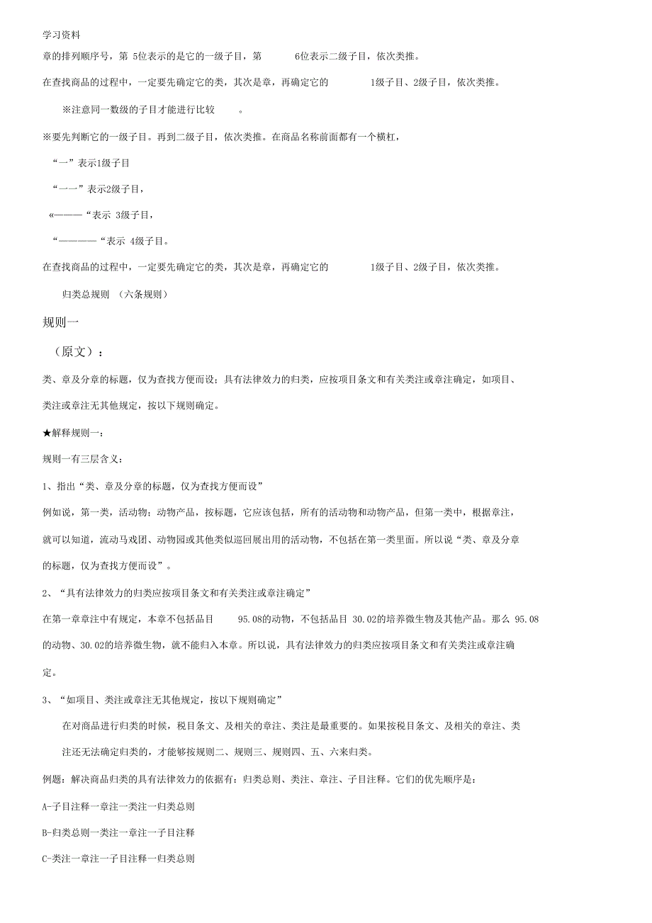 HSCODE商品编码归类规则教学教材_第2页