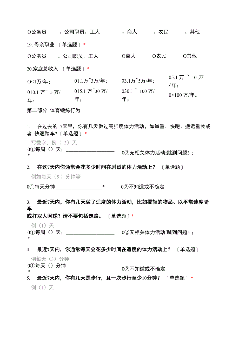 大学生体育锻炼坚持行为问卷_第4页