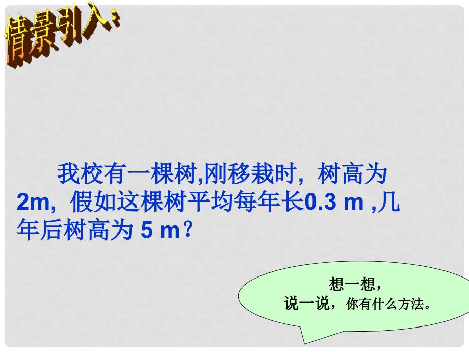 山东省临沂市青云镇中心中学九年级数学上册 28.2 一元一次方程课件 人教新课标版_第2页