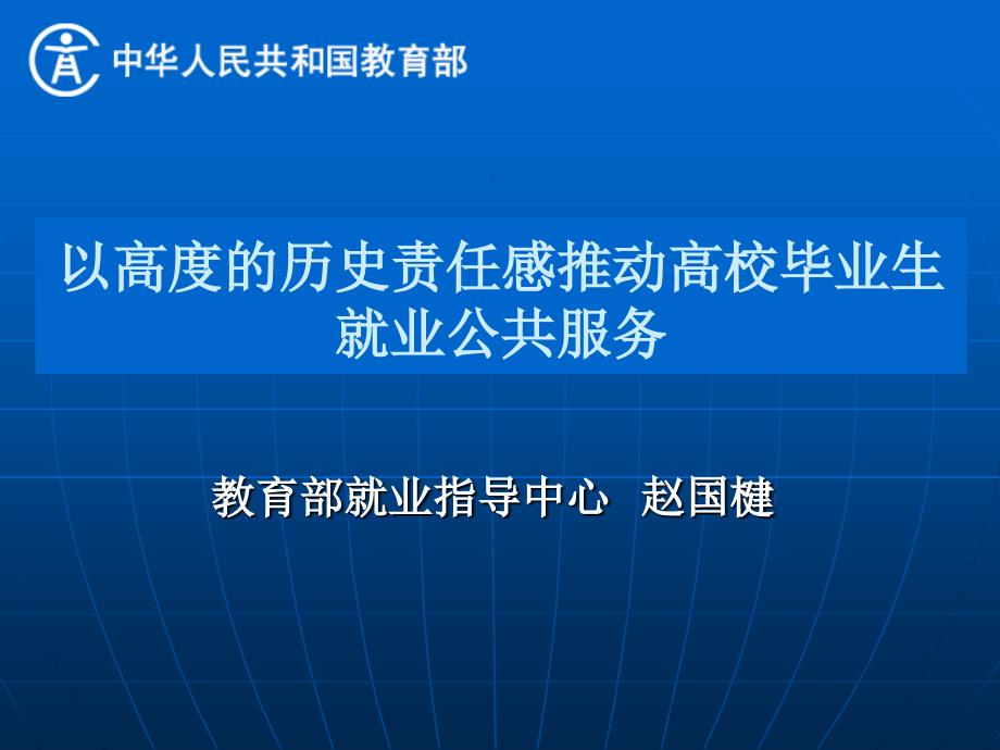 以高度的历史责任感推动高校毕业生就业公共服务_第1页