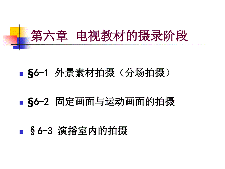 电视教材的摄录阶段_第1页