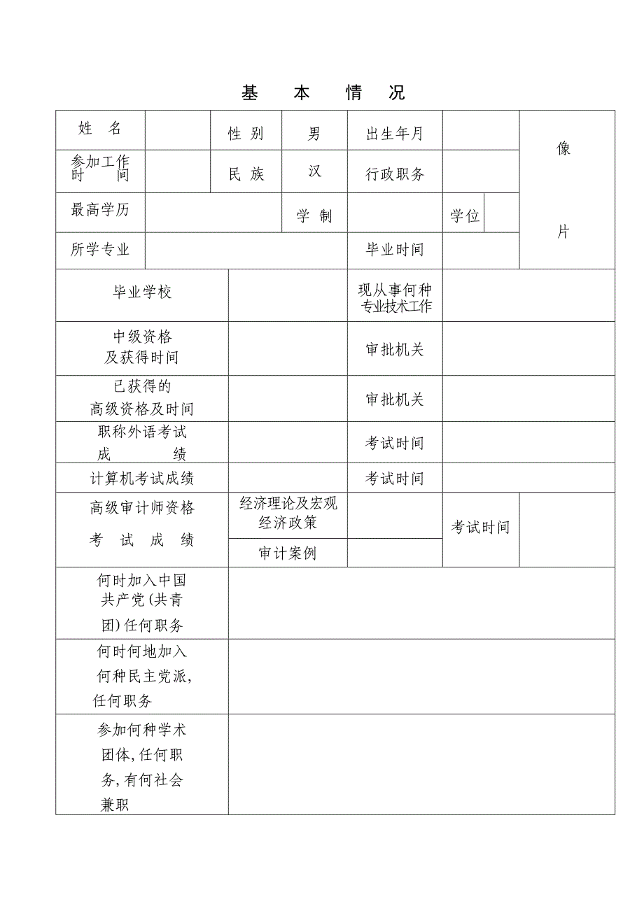 高级审计师任职资格评审表_第3页