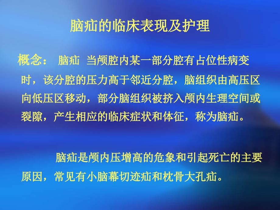 脑疝的临床表现及_第1页