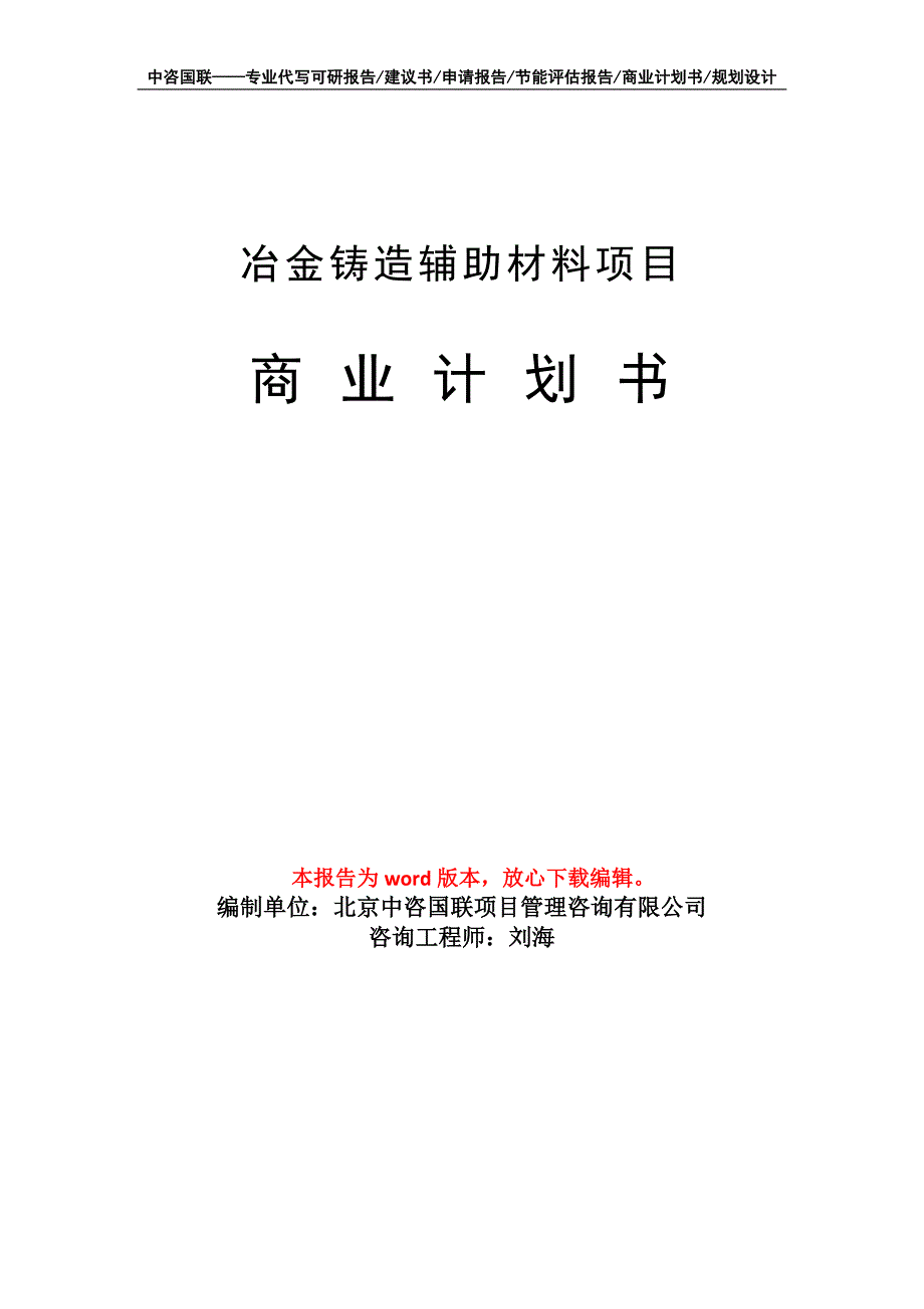 冶金铸造辅助材料项目商业计划书写作模板-融资招商_第1页