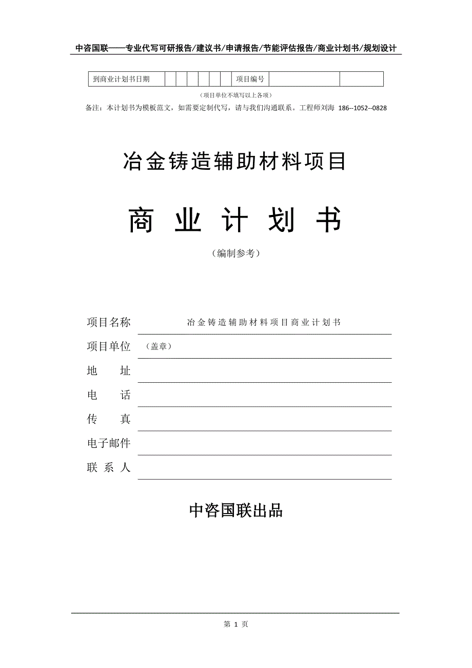 冶金铸造辅助材料项目商业计划书写作模板-融资招商_第2页