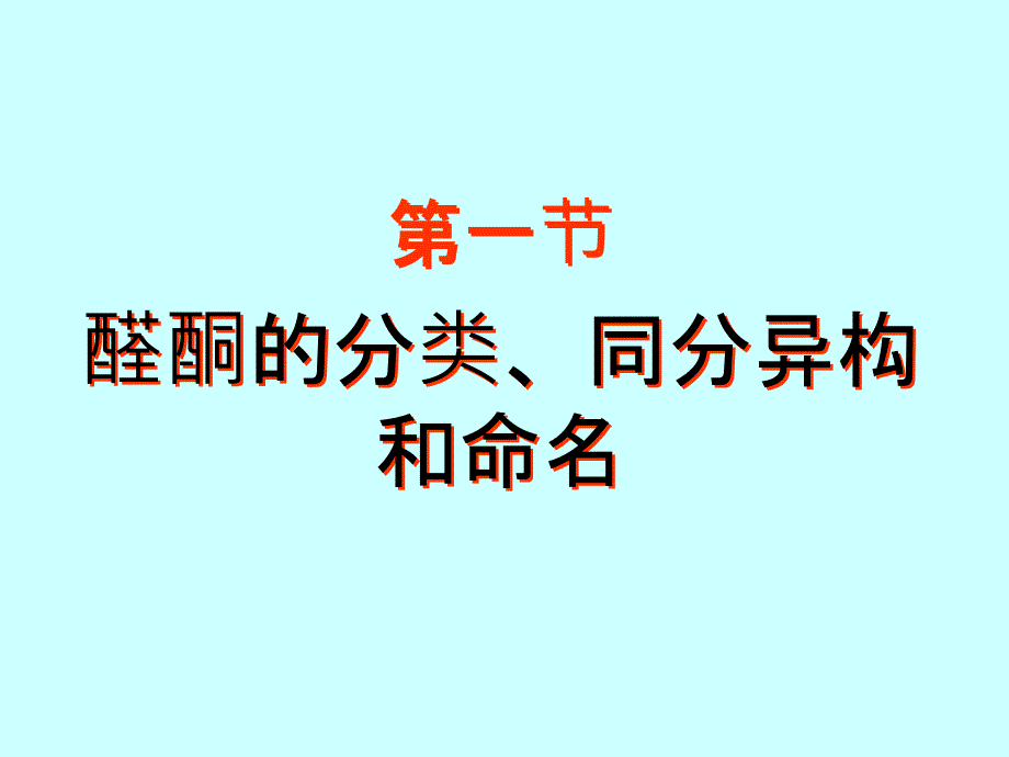 第十一章醛和酮000002_第2页