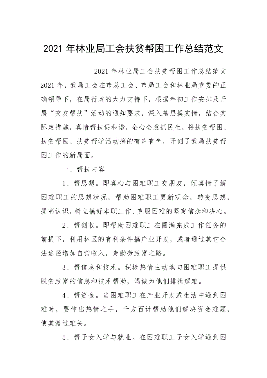 2021年林业局工会扶贫帮困工作总结范文.docx_第1页