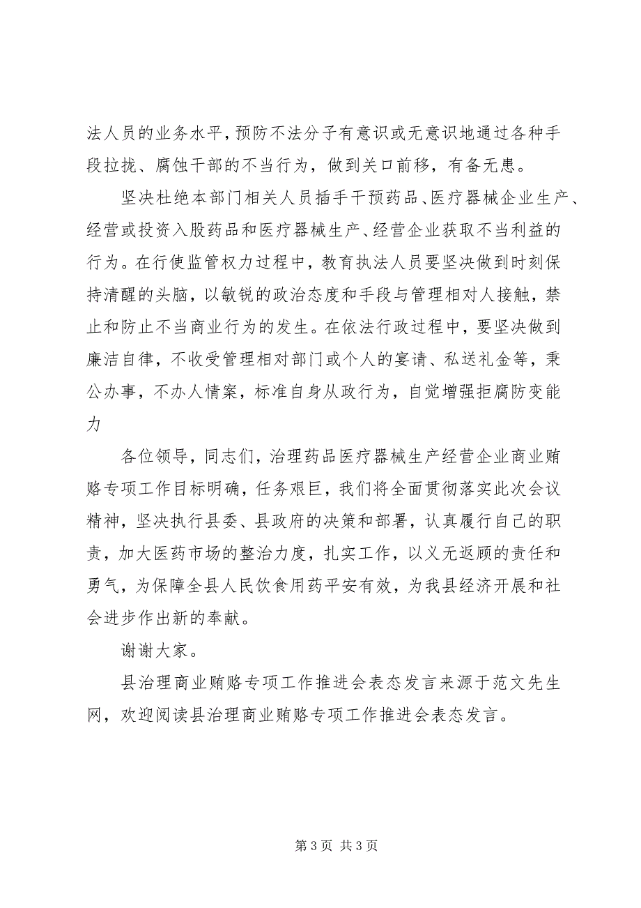 2023年县治理商业贿赂专项工作推进会表态讲话.docx_第3页