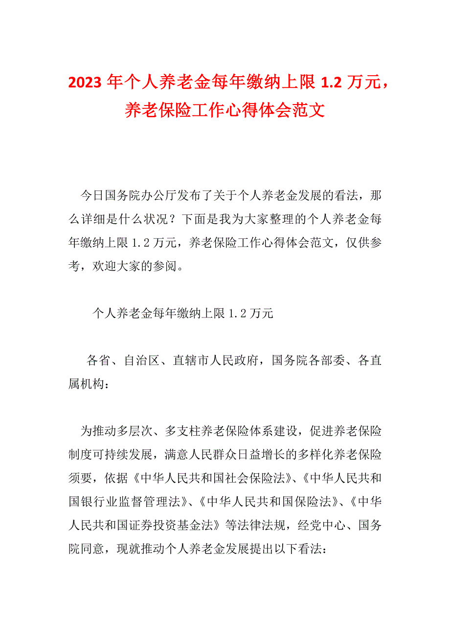 2023年个人养老金每年缴纳上限1.2万元养老保险工作心得体会范文_第1页