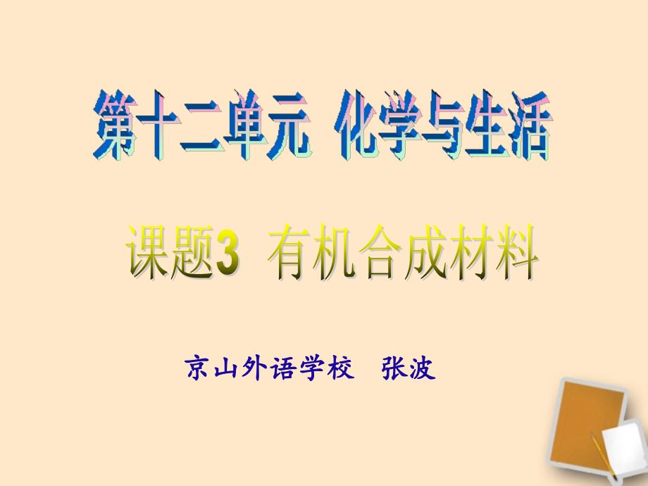 课题3《有机合成材料》课件_第2页