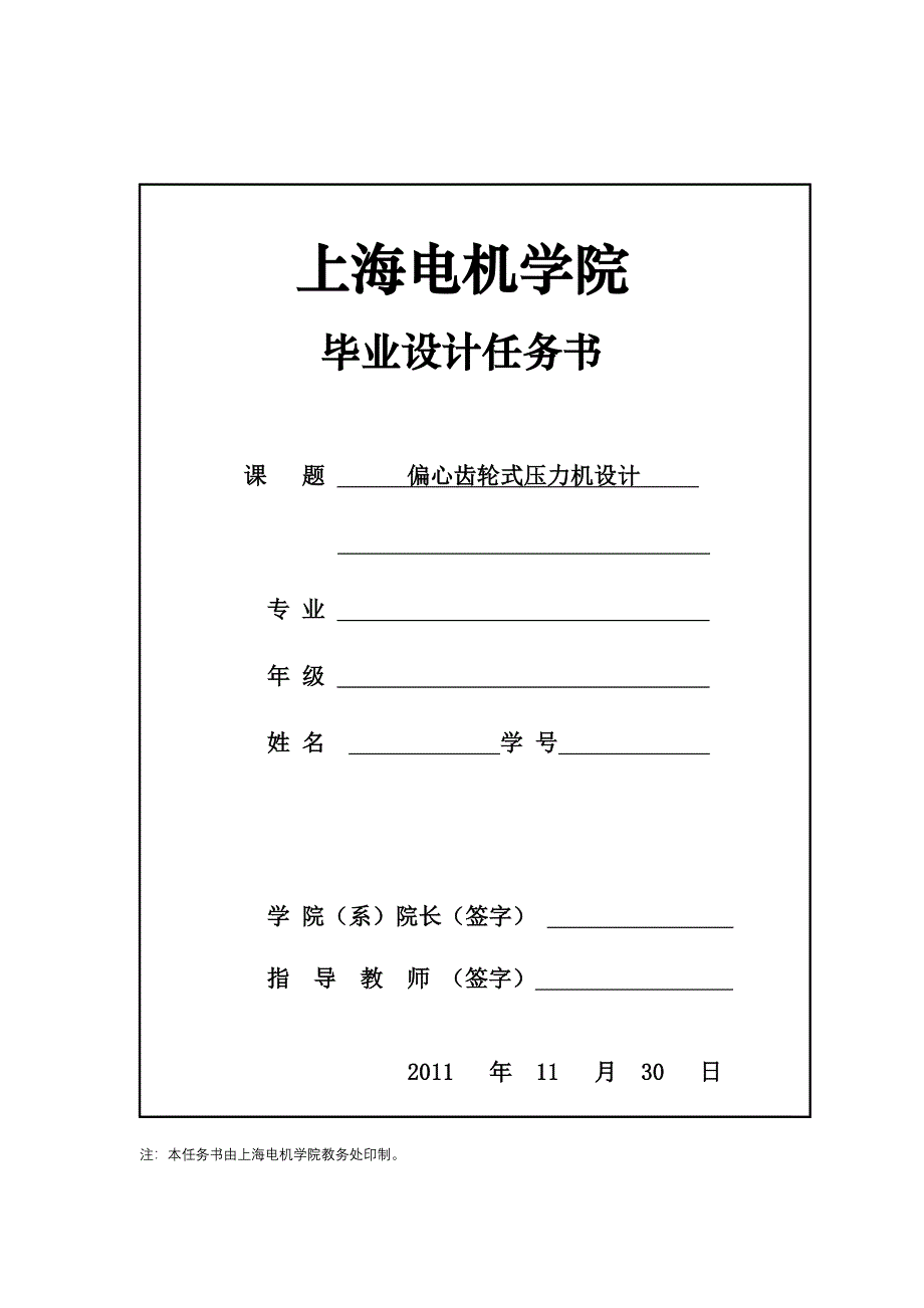 偏心齿轮式压力机设计任务书_第1页