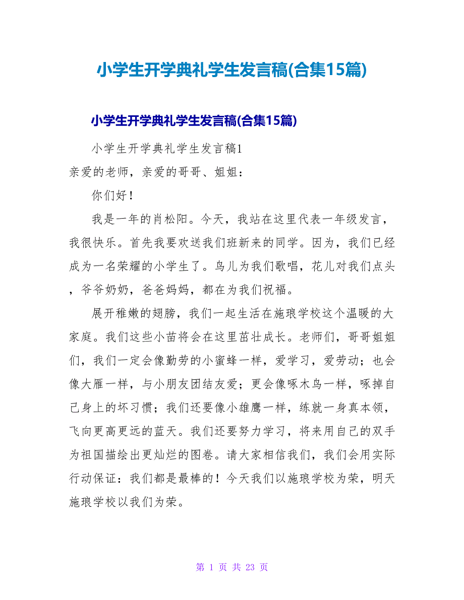 小学生开学典礼学生发言稿(合集15篇).doc_第1页