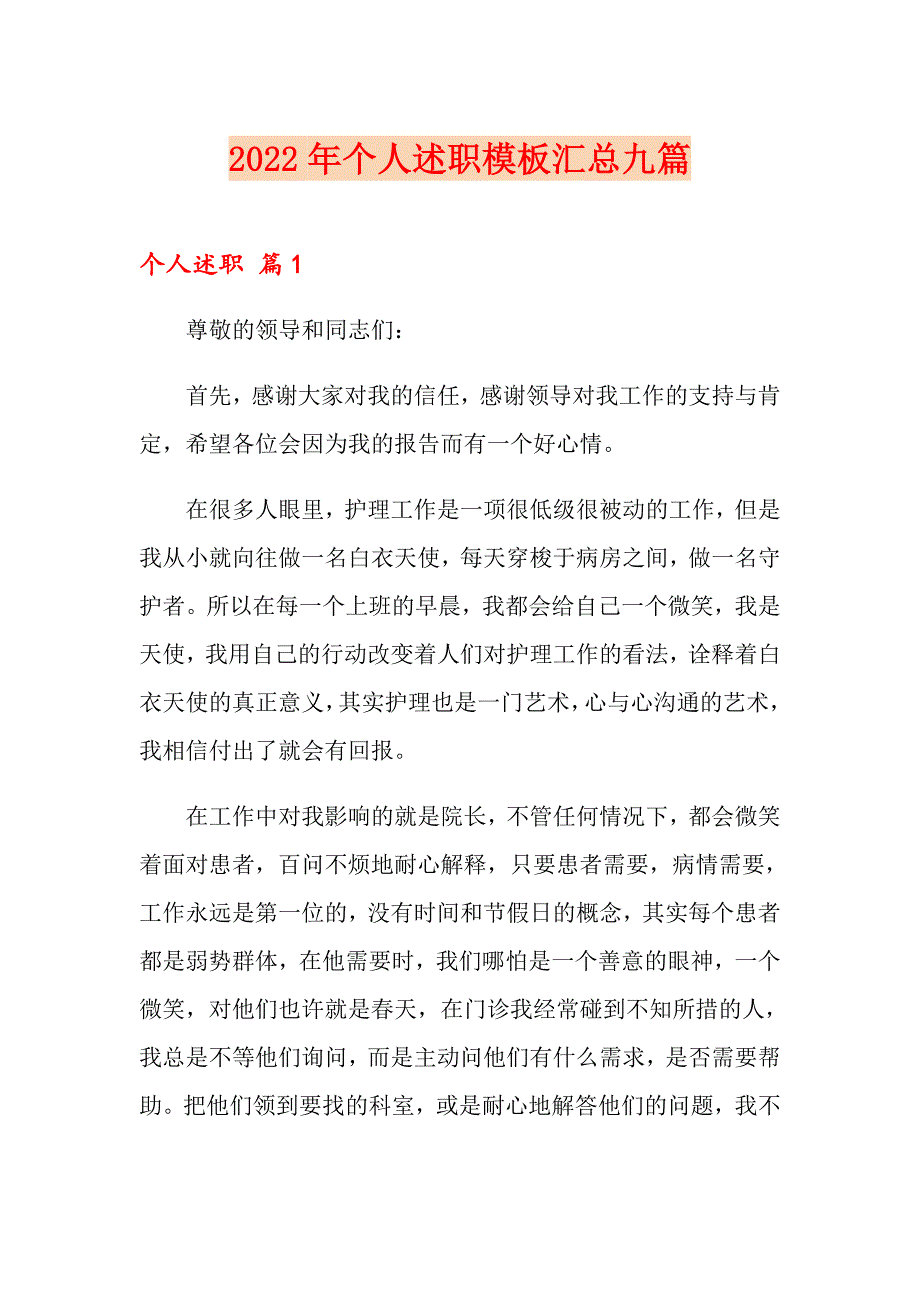 【精编】2022年个人述职模板汇总九篇_第1页