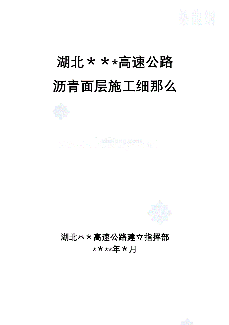 高速公路沥青面层施工工艺细则_第1页