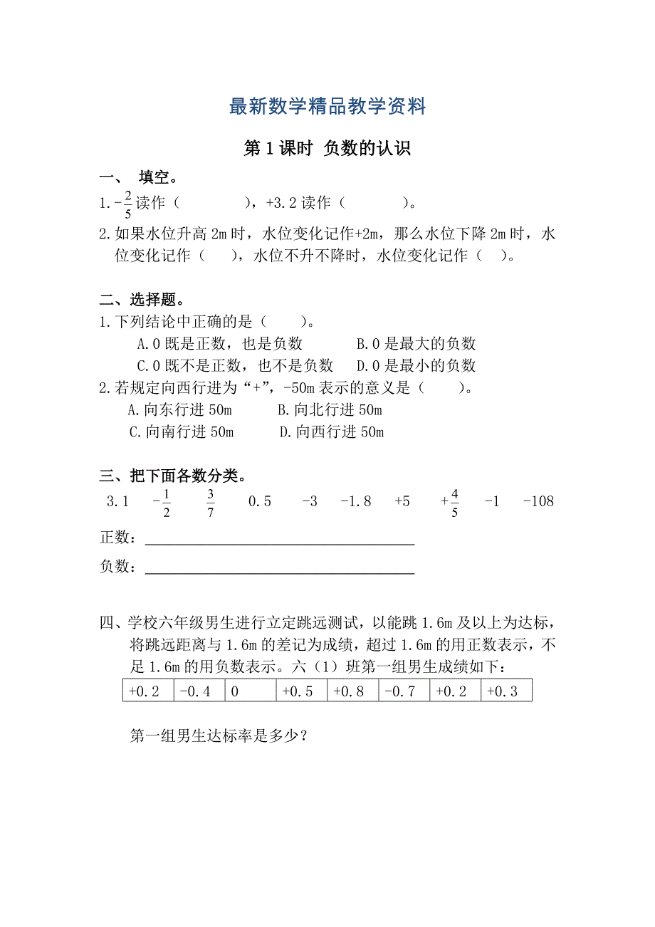 最新【人教版】六年级数学下册：第1单元 第1课时 负数的认识_第1页