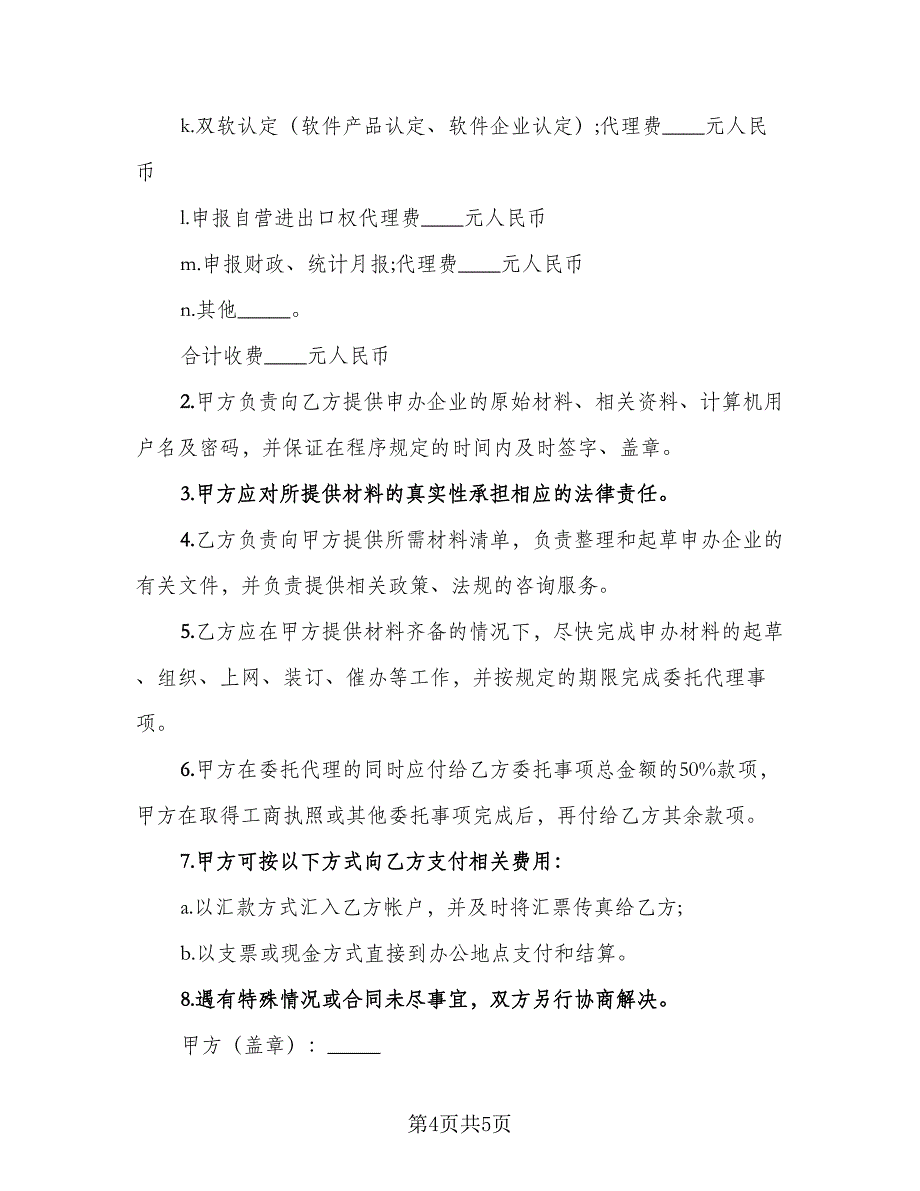 司法鉴定委托合同范文（2篇）.doc_第4页