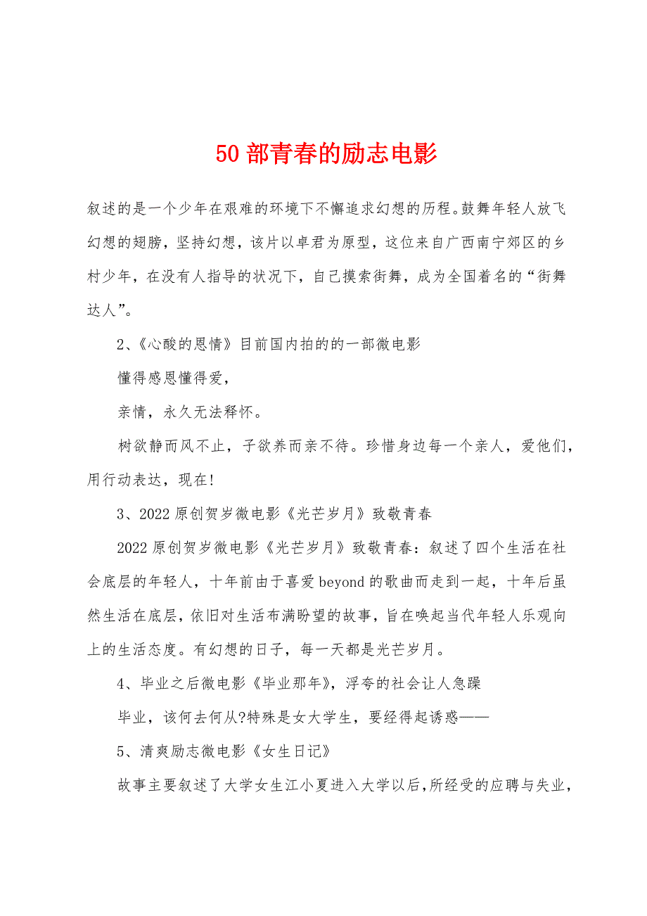 50部青春的励志电影.docx_第1页