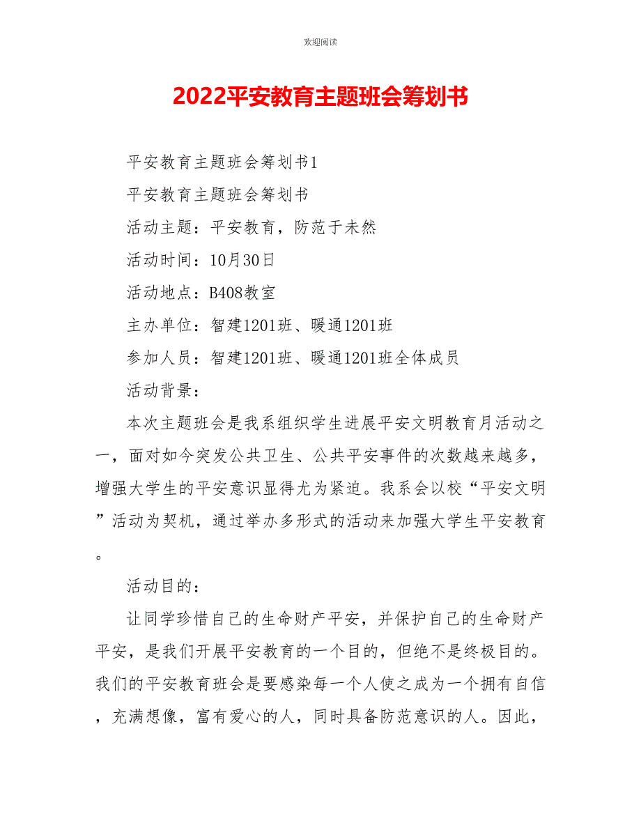 2022安全教育主题班会策划书_第1页