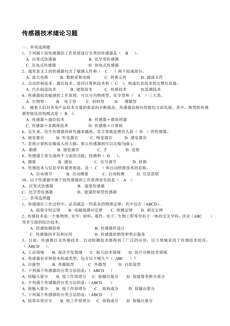 传感器技术习题及答案_第1页