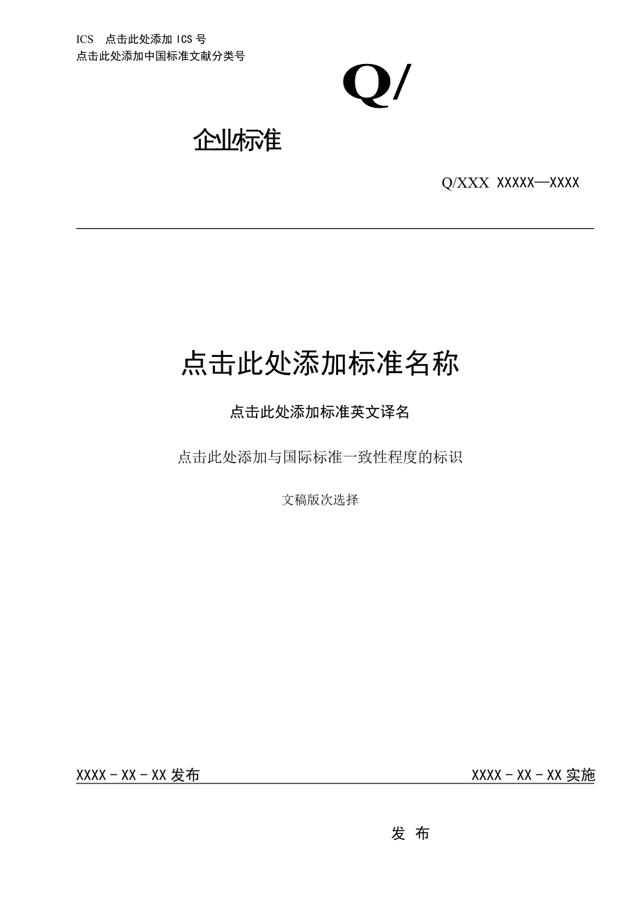 企业标准编写格式模板_第1页