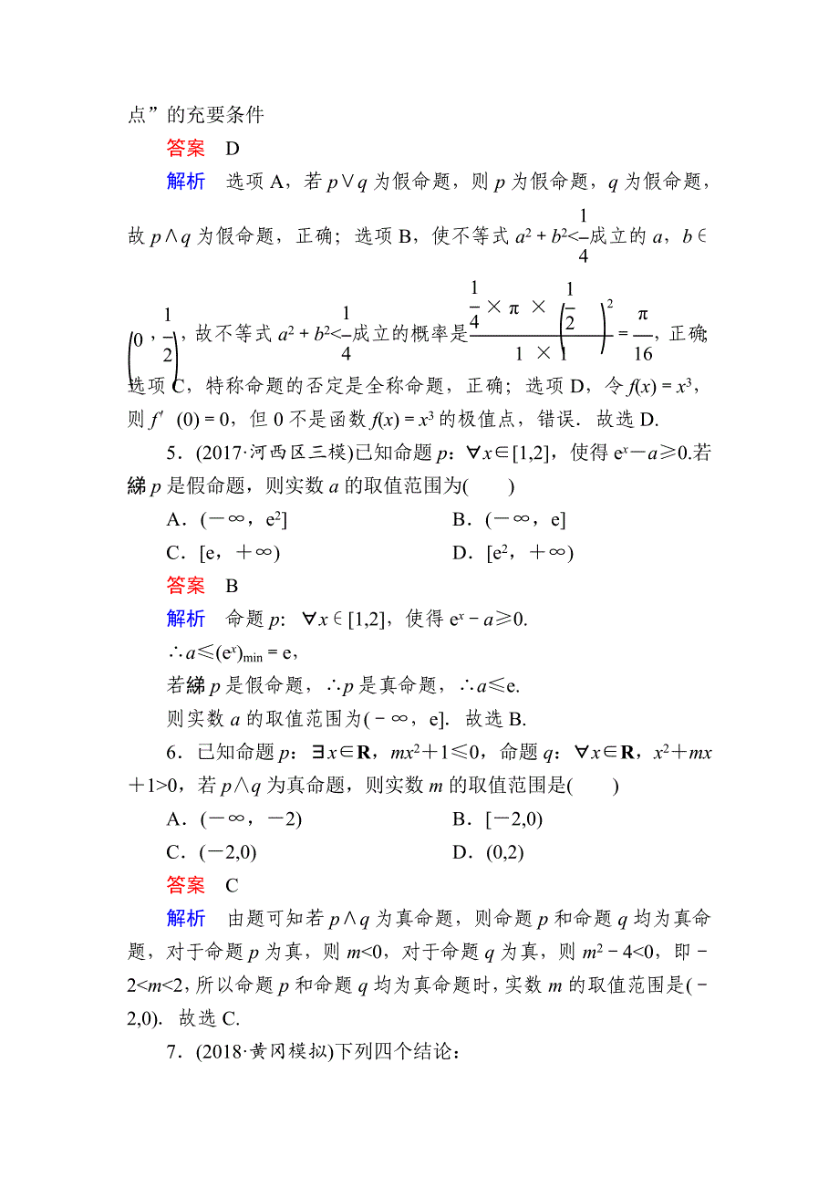 高考数学理高分计划一轮狂刷练：第1章　集合与常用逻辑用语 13a Word版含解析_第3页