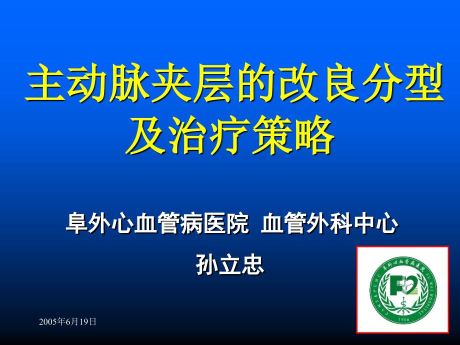 主动脉夹层的改良分型及治疗策略_第1页