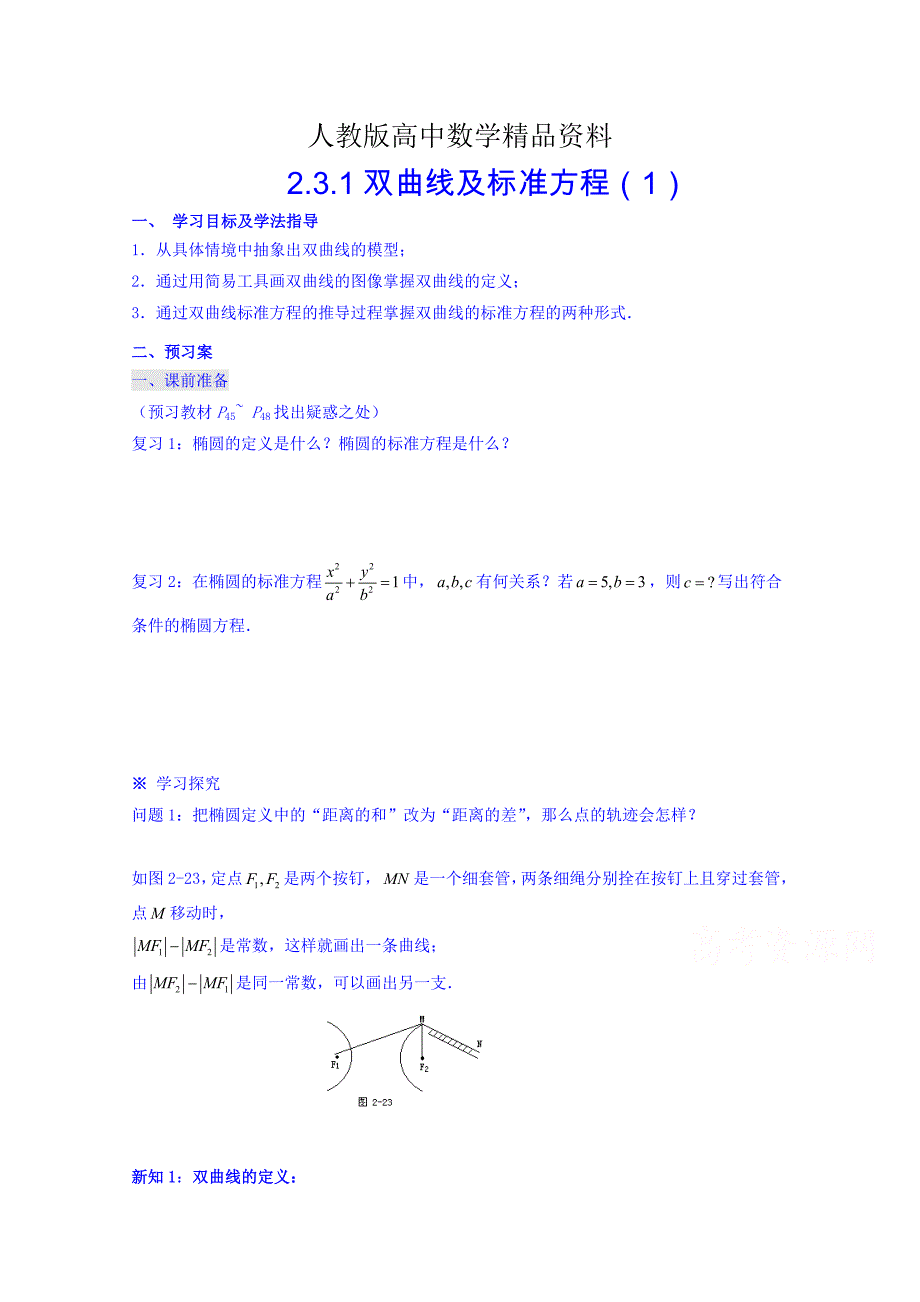 人教版 高中数学【选修 21】数学导学案：2.3.1双曲线及标准方程1_第1页