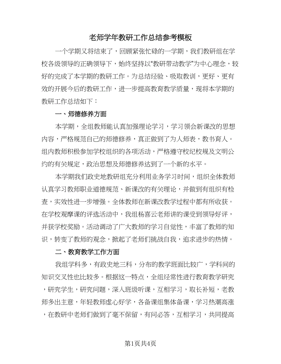 老师学年教研工作总结参考模板（2篇）.doc_第1页