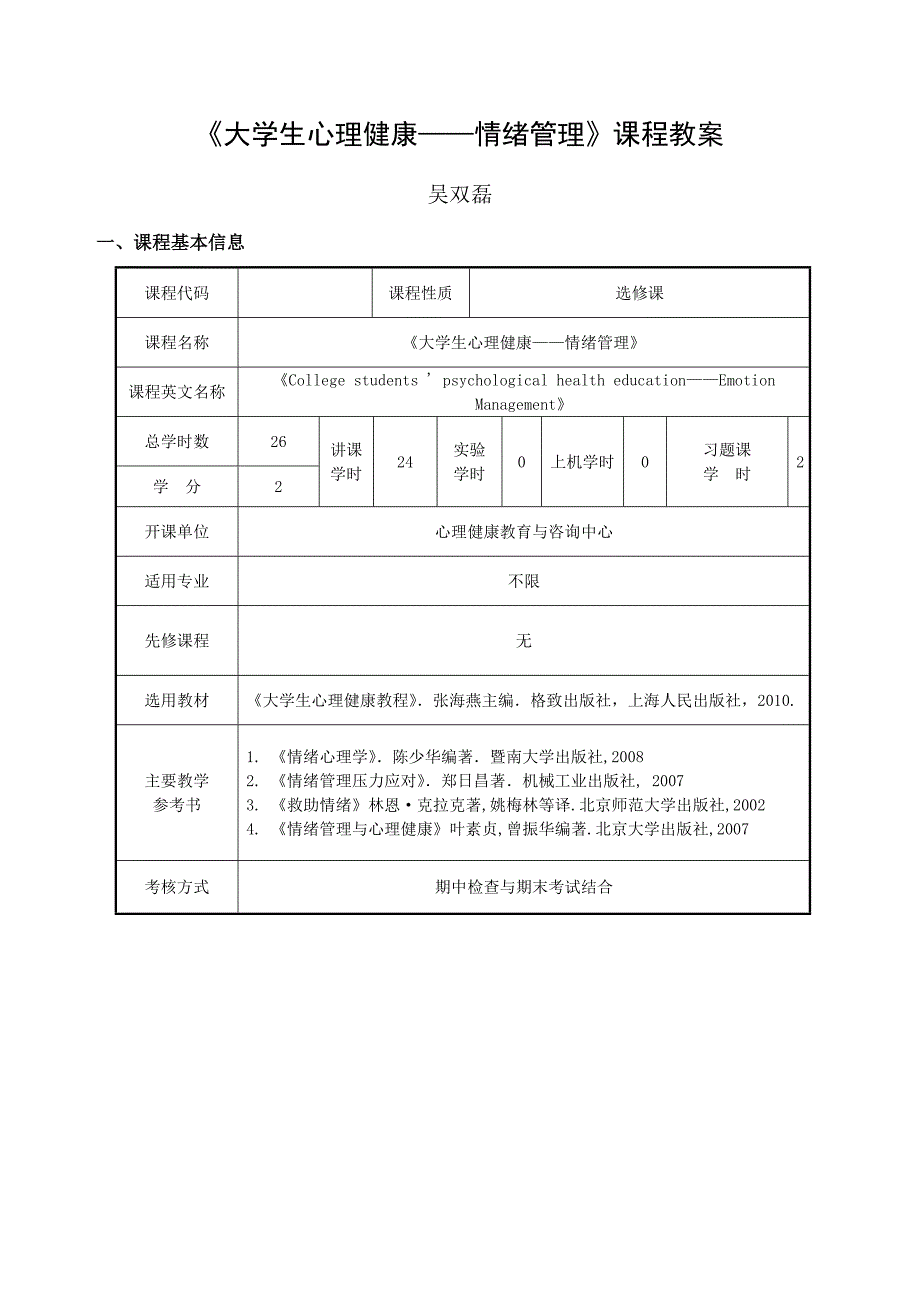 《大学生心理健康——情绪管理》课程教案.doc_第1页