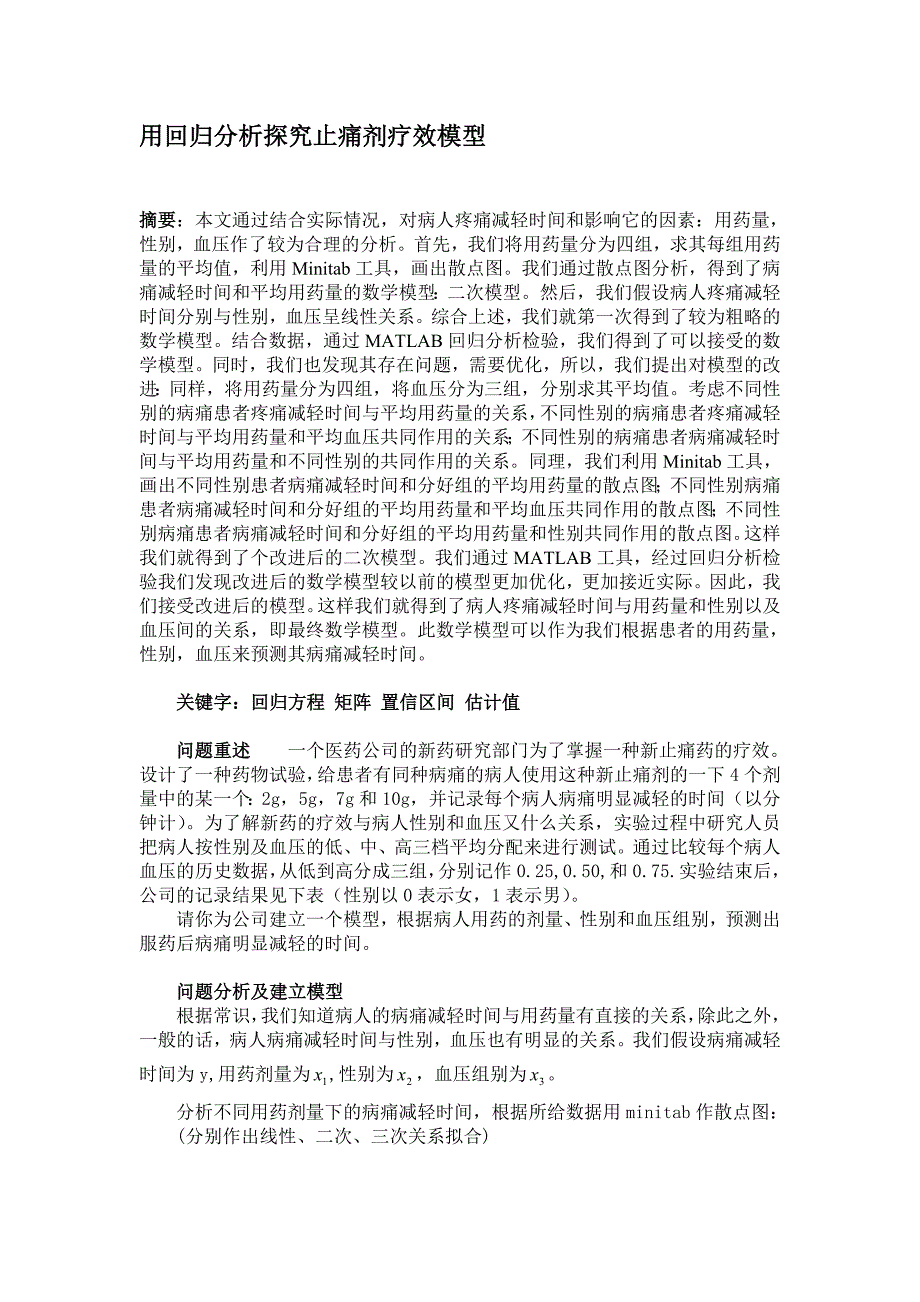 数学建模用回归分析探究止痛剂疗效模型_第1页