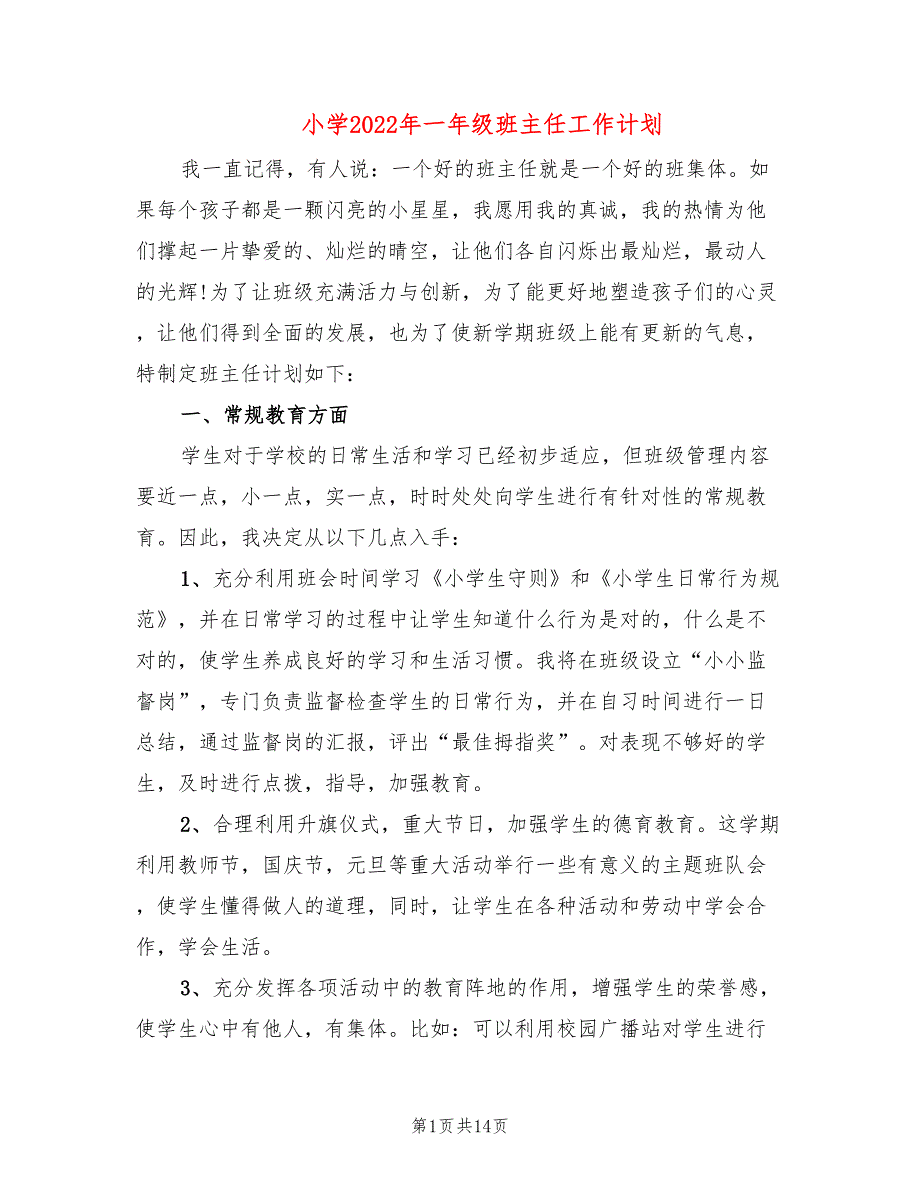 小学2022年一年级班主任工作计划(6篇)_第1页