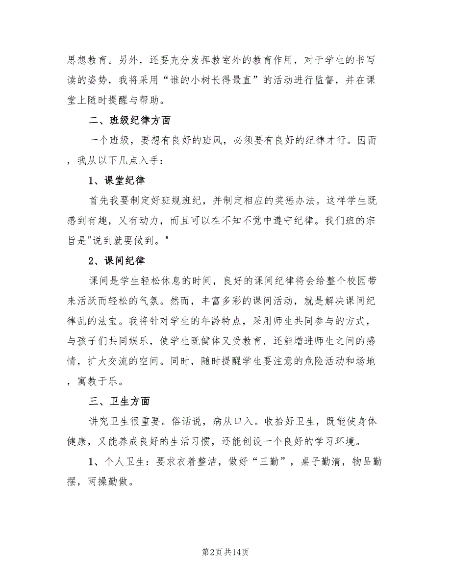 小学2022年一年级班主任工作计划(6篇)_第2页