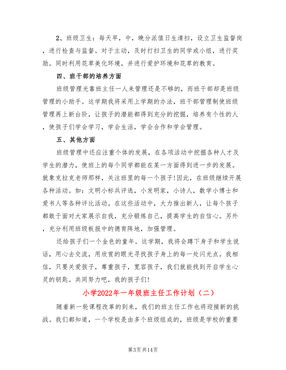 小学2022年一年级班主任工作计划(6篇)_第3页