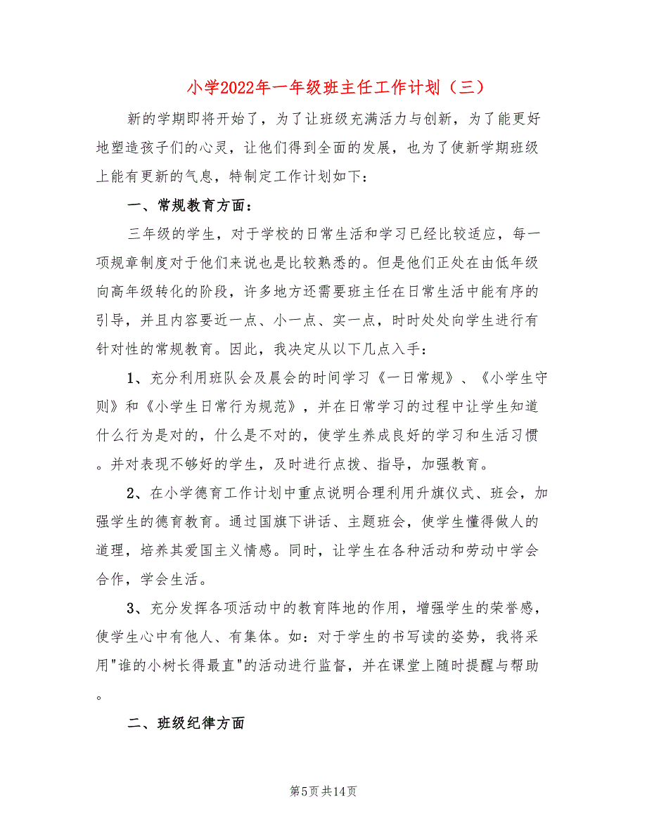 小学2022年一年级班主任工作计划(6篇)_第5页