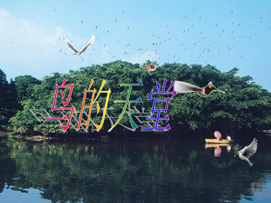 四年级鸟的天堂生字课文课堂PPT_第1页