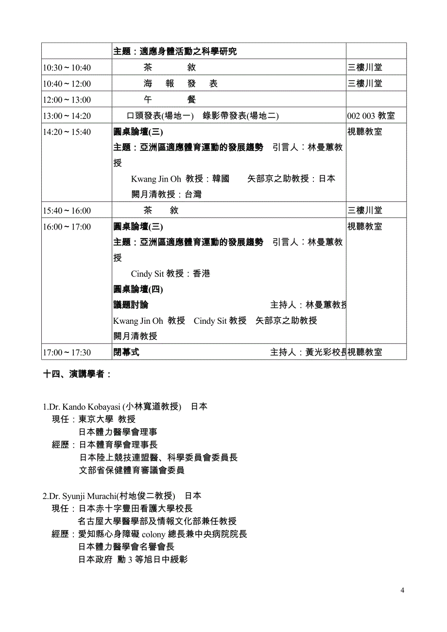 2004儿童健康与适应身体活动国际学术研讨会简章.doc_第4页