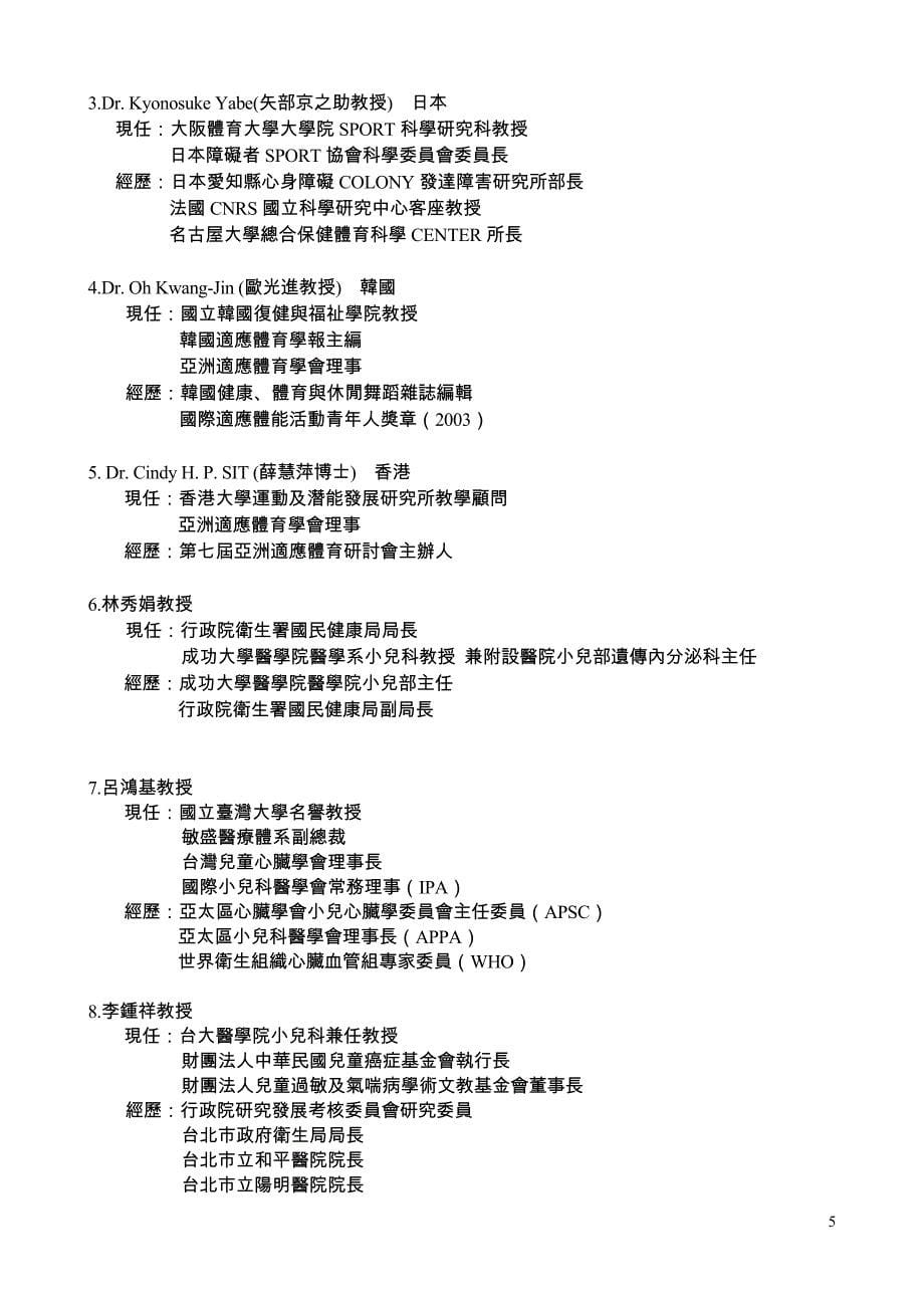 2004儿童健康与适应身体活动国际学术研讨会简章.doc_第5页