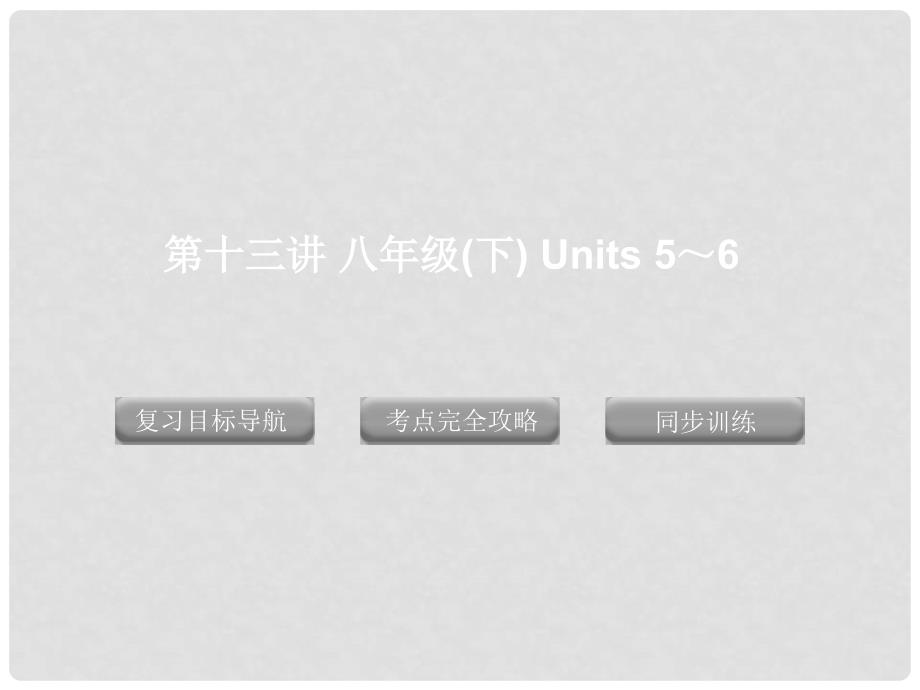 中考英语复习 八年级下 第十三讲 Units 5～6精品课件（含11真题） 人教新目标版_第1页