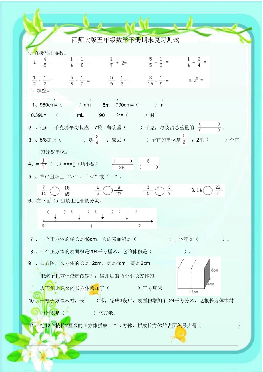 20162017西师大版五年级数学下册期末复习测试.doc_第1页