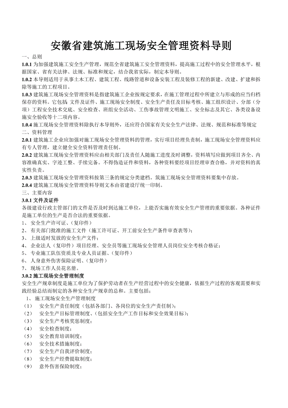 安徽省建筑施工现场安全管理资料导则_第1页