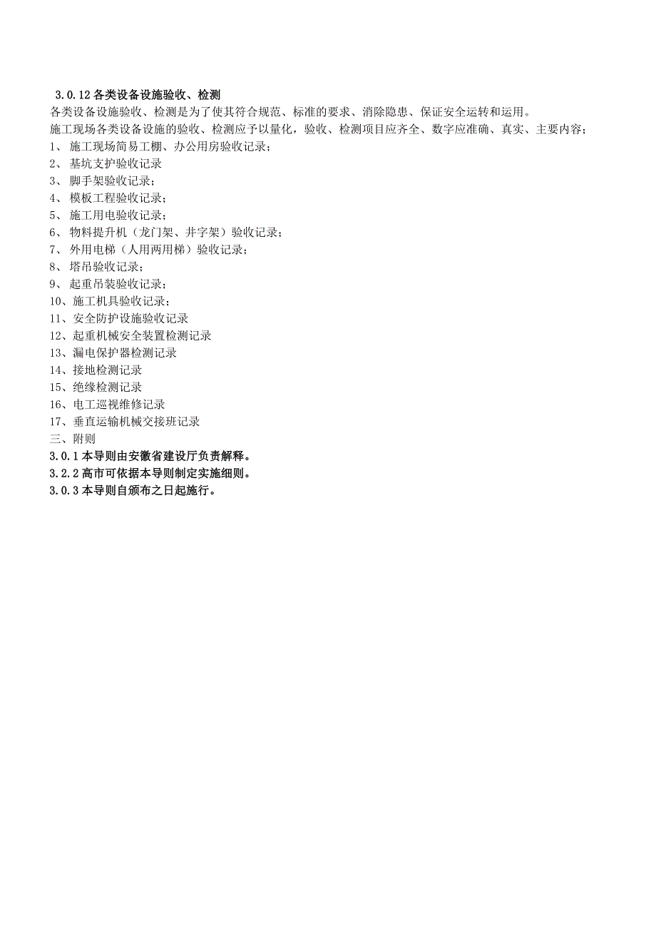 安徽省建筑施工现场安全管理资料导则_第4页