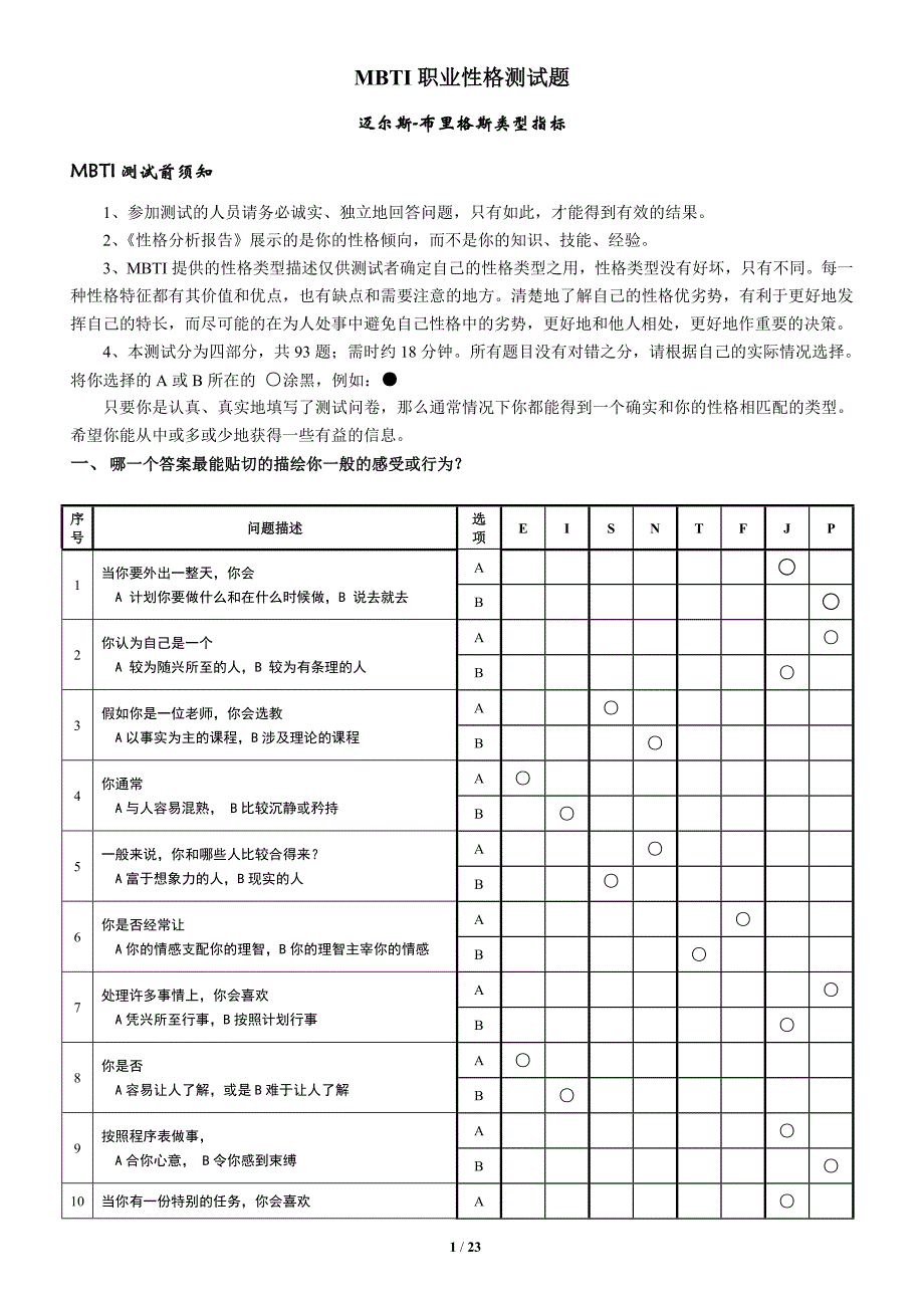 MBTI职业性格测试题及选择分析.doc_第1页