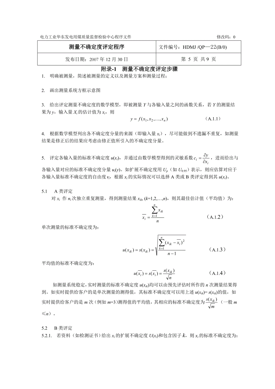 测量不确定度评定程序_第4页