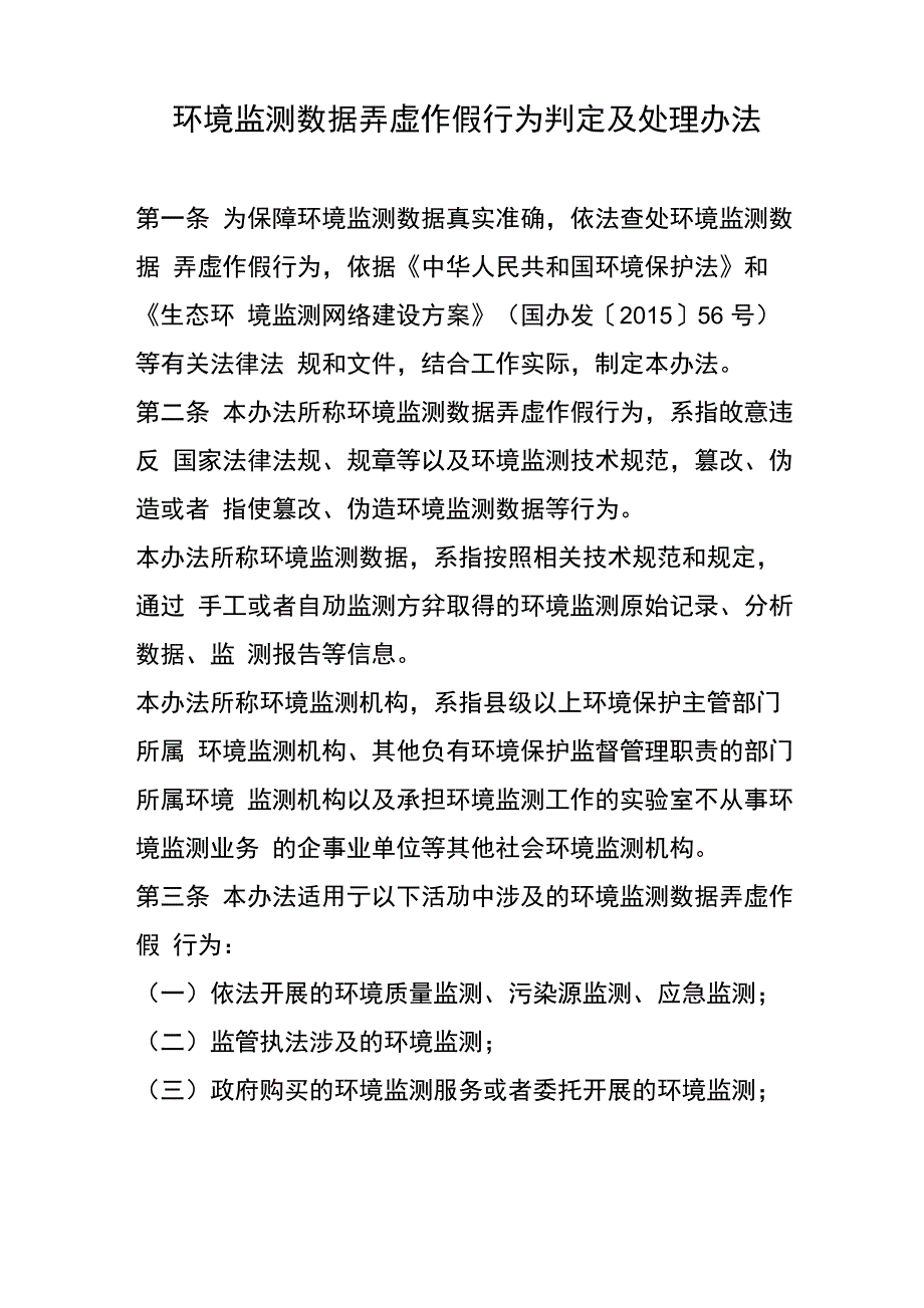 环境监测数据弄虚作假行为判定及处理办法_第1页