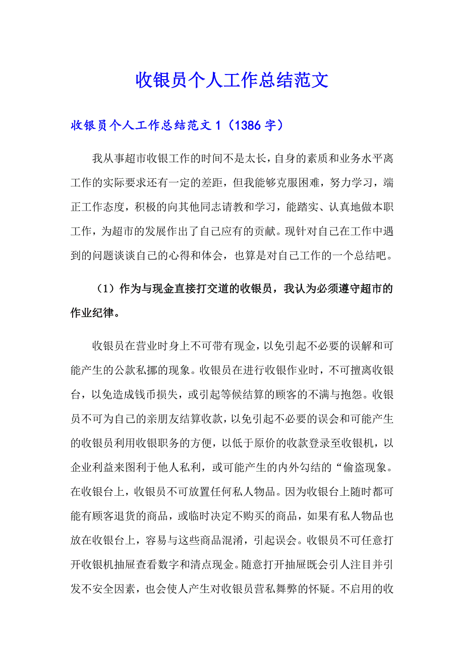 收银员个人工作总结范文_第1页