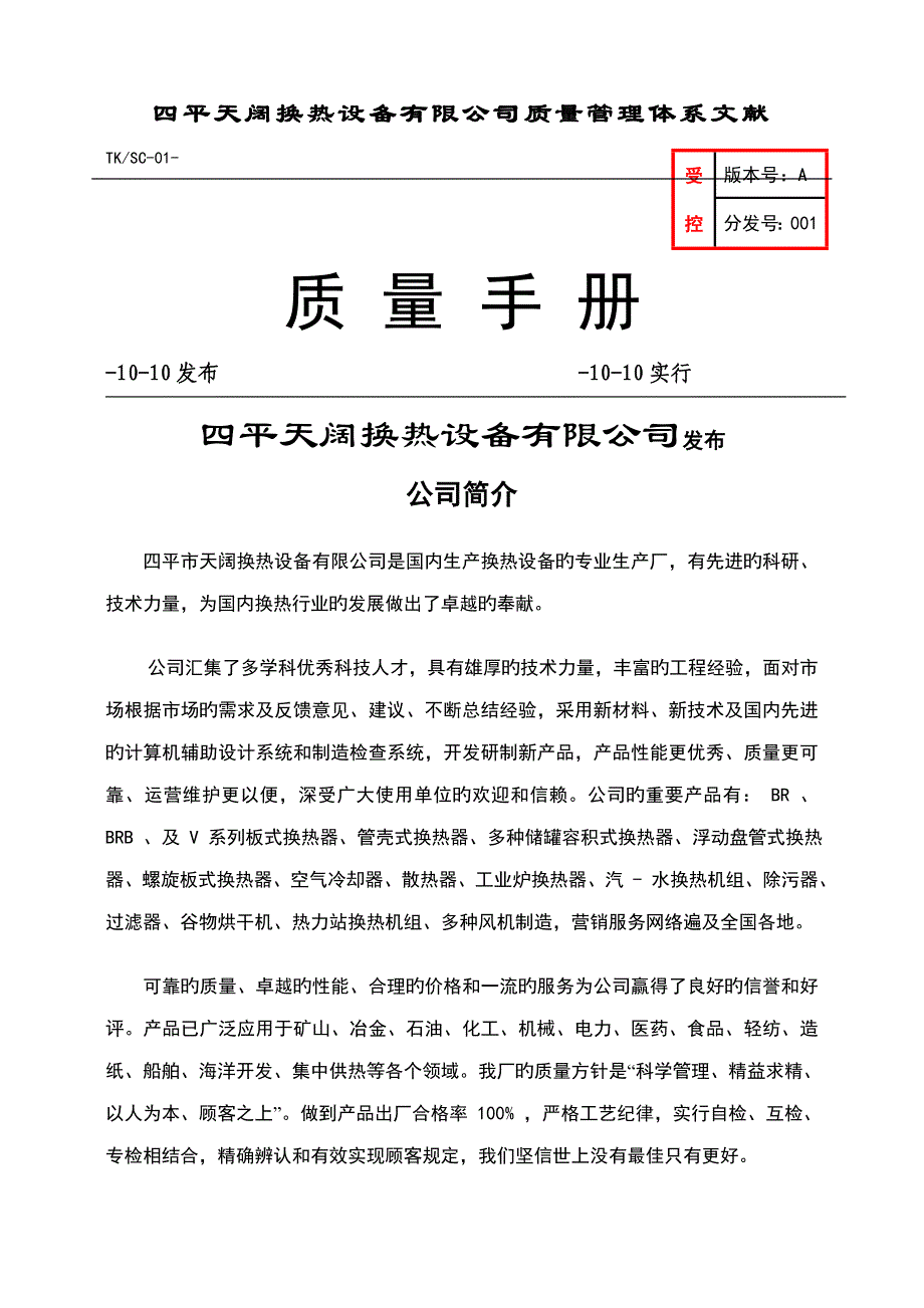 四平天阔换热设备有限公司质量标准手册_第1页